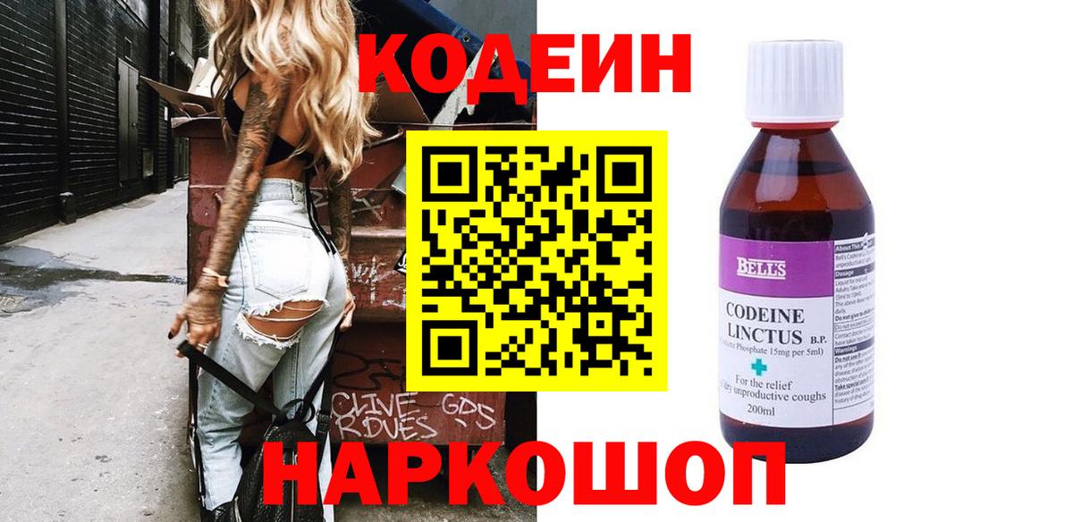 Codein напиток Lean (лин) Котлас